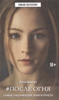 #После Огня #После Огня