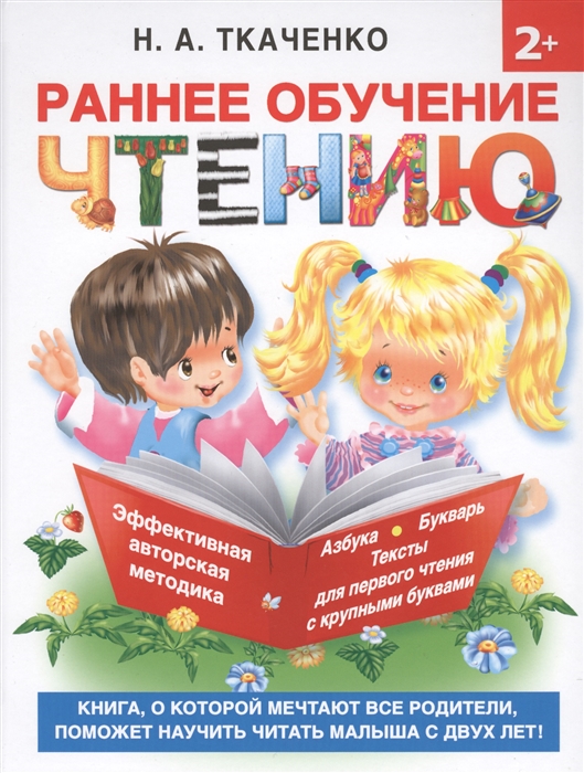 

Раннее обучение чтению