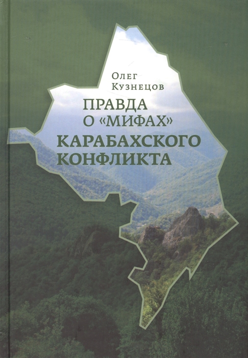 

Правда о мифах Карабахского конфликта