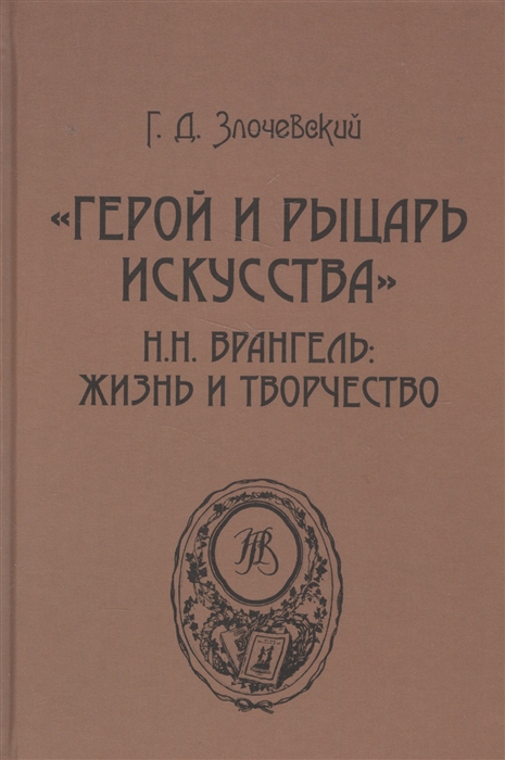 

Герой и рыцарь искусства Н Н Врангель Жизнь и творчество