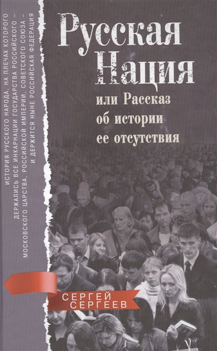 

Русская нация или Рассказ об истории ее отсутствия