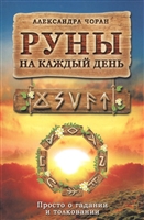 Руны на каждый день. Просто о гадании и толковании Руны на каждый день. Просто о гадании и толковании