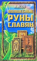Волшебные руны славян Волшебные руны славян
