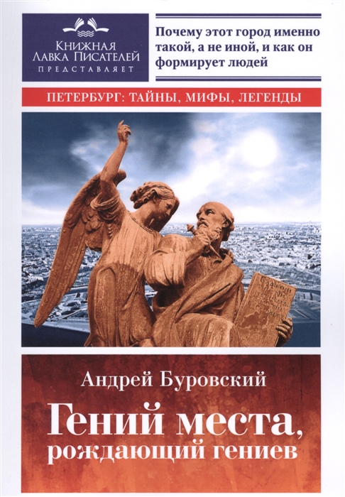

Гений места рождающий гениев Петербург как социоприродный феномен