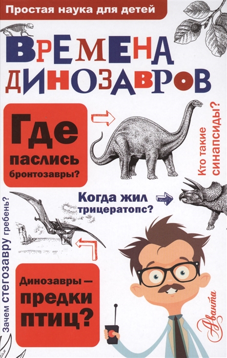 

Времена динозавров
