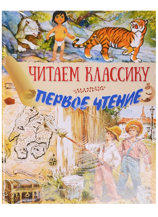 

Читаем классику Первое чтение комплект из 4 книг