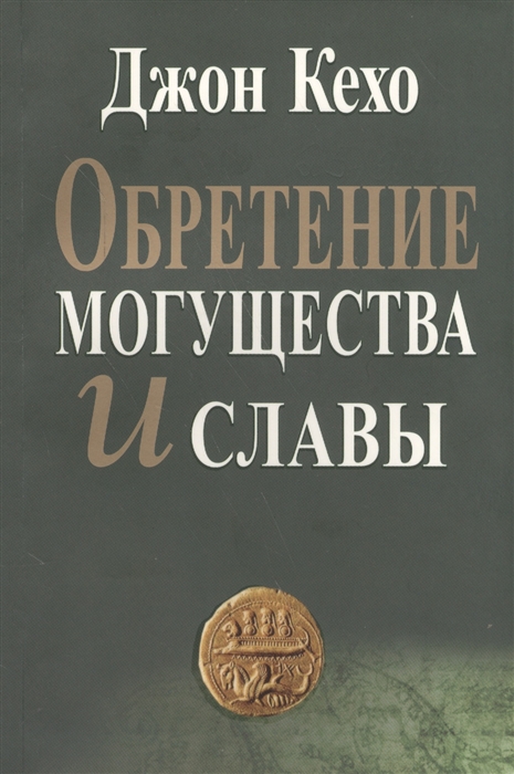 

Обретение могущества и славы