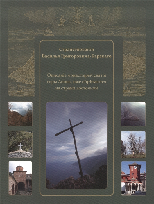 

Странствованiя Василья Григоровича-Барского Описанiе монастырей святiя горы Афона иже обретаются на стране восточной