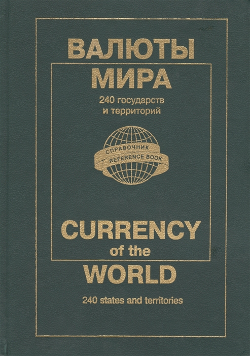 

Валюты мира Каталог-справочник 2004 г