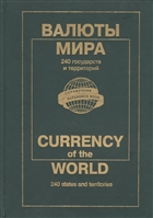 Валюты мира: Каталог-справочник, 2004 г. Валюты мира: Каталог-справочник, 2004 г.
