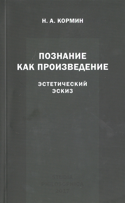 

Познание как произведение Эстетический эскиз