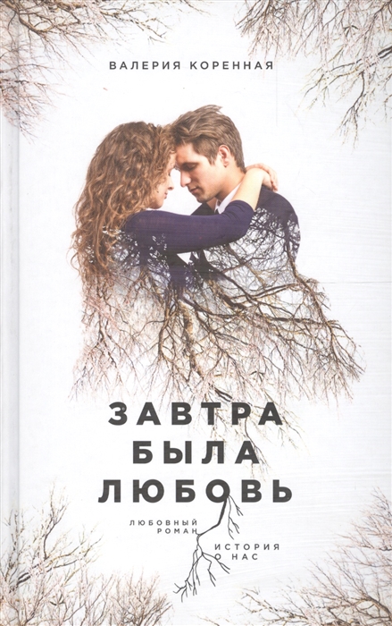 

Завтра была любовь