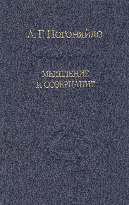 

Мышление и созерцание
