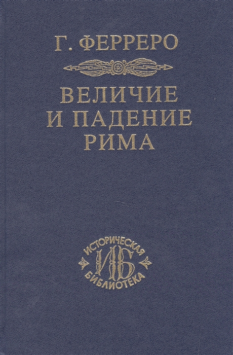 Ферреро Г. - Величие и падение Рима Книга I тома I и II