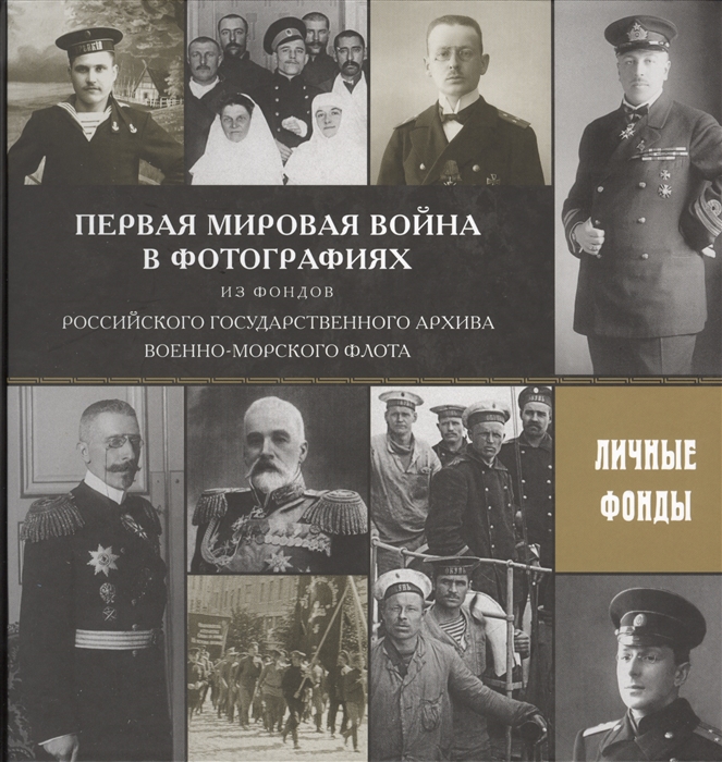 

Первая мировая война в фотографиях