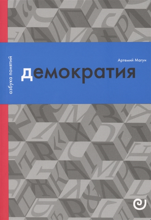 

Демократия или Демон и гегемон