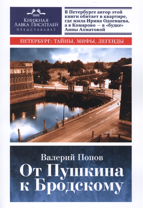 

От Пушкина к Бродскому Путеводитель по литературному Петербургу