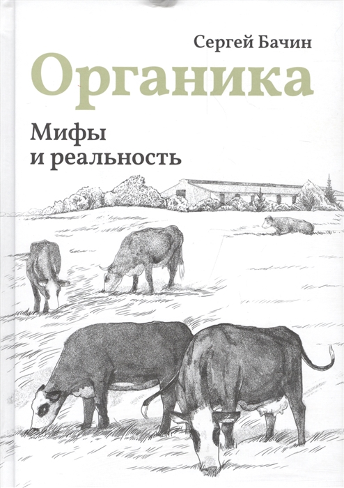 

Органика Мифы и реальность