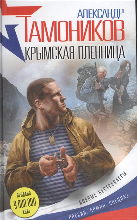 

Крымская пленница