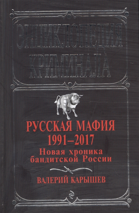 

Русская мафия 1991-2017. Новая хроника бандитской России