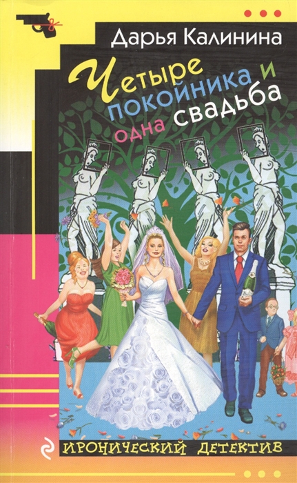 

Четыре покойника и одна свадьба