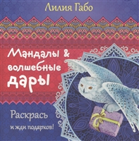 Мандалы & волшебные дары Мандалы & волшебные дары