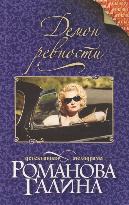 

Демон ревности