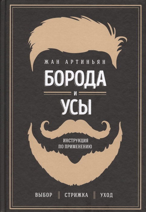 

Борода и усы Инструкция по применению