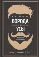 Борода и усы. Инструкция по применению Борода и усы. Инструкция по применению