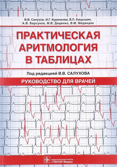 

Практическая аритмология в таблицах Руководство для врачей