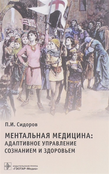 

Ментальная медицина адаптивное управление сознанием и здоровьем Руководство