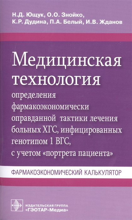 Ющук Н., Знойко О., Дудина К., Белый П., Жданов И. - Медицинская технология определения фармакоэкономически оправданной тактики лечения больных ХГС инфицированных генотипом 1 ВГС с учетом портрета пациента Фармакоэкономический калькулятор