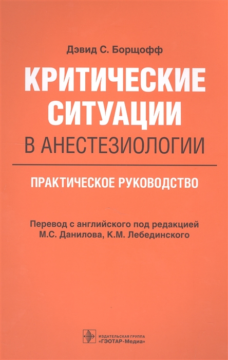 

Критические ситуации в анестезиологии Практическое руководство