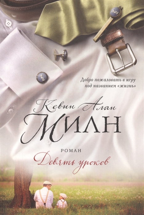 

Девять уроков