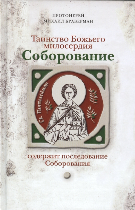

Таинство Божьего милосердия Соборование