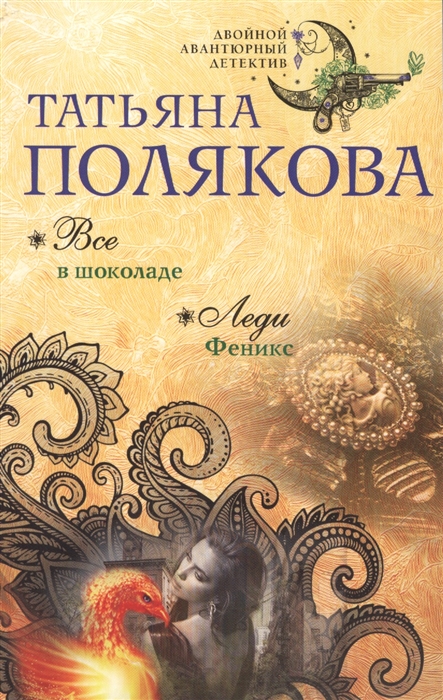 

Все в шоколаде Леди Феникс