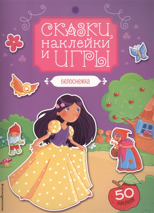 

Белоснежка 50 наклеек