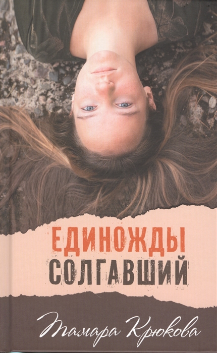 

Единожды солгавший