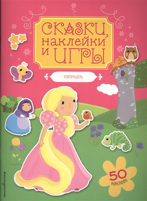 

Рапунцель 50 наклеек