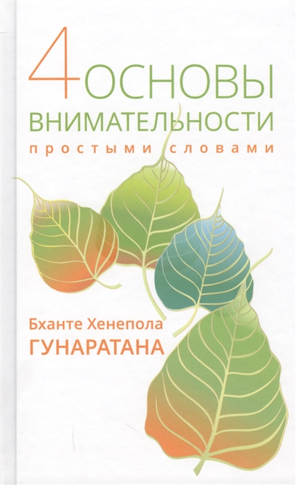 

Четыре основы внимательности простыми словами