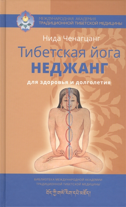 

Тибетская йога неджанг для здоровья и долголетия