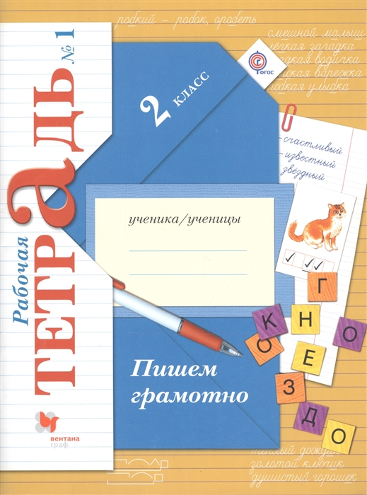 

Пишем грамотно 2 класс Рабочая тетрадь 1