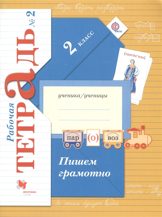 

Пишем грамотно 2 класс Рабочая тетрадь 2