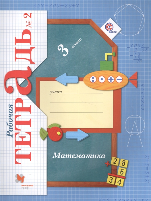 

Математика 3 класс Рабочая тетрадь 2