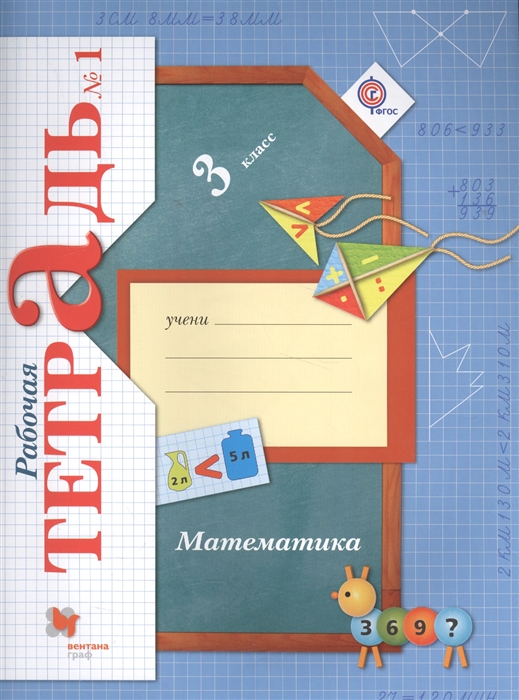 

Математика 3 класс Рабочая тетрадь 1