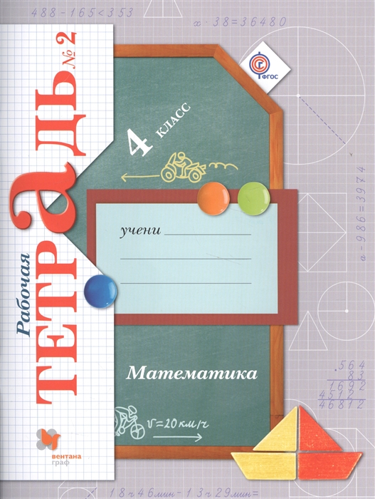 

Математика 4 класс Рабочая тетрадь 2