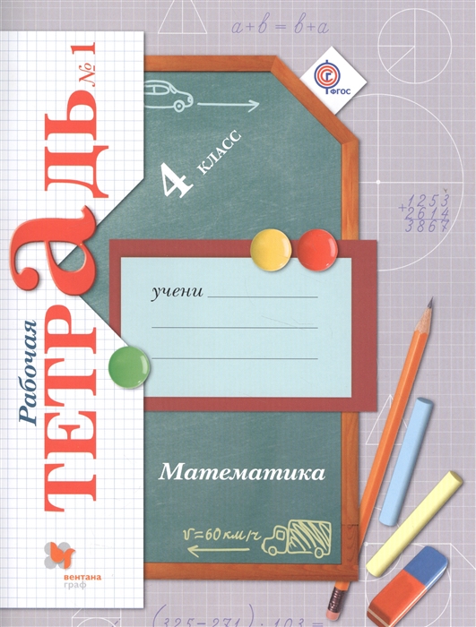 

Математика. 4 класс. Рабочая тетрадь №1