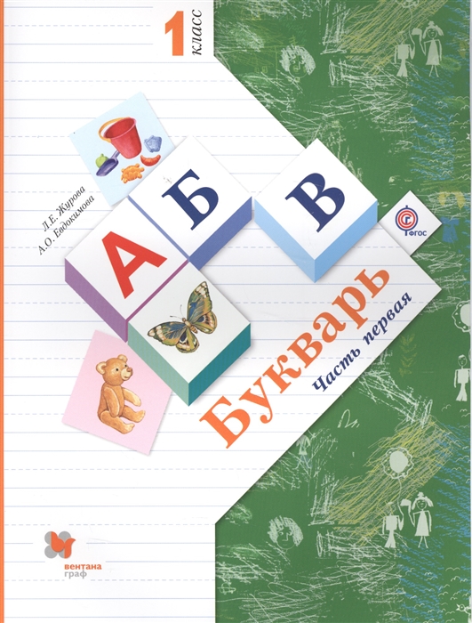 

Букварь 1 класс Часть 1