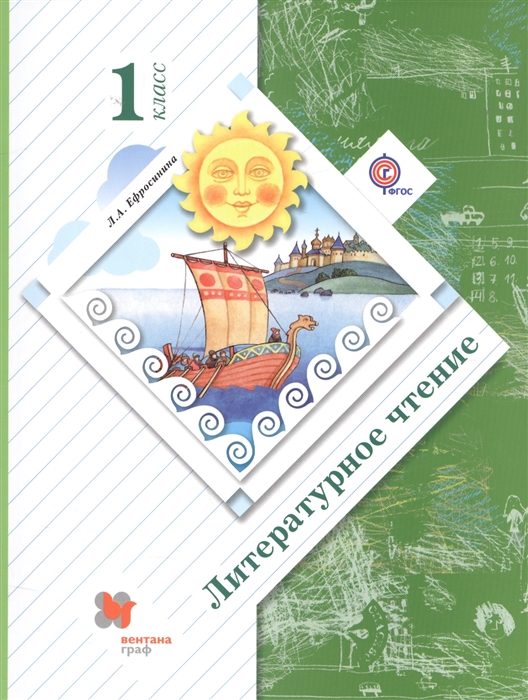

Литературное чтение 1 класс Учебник