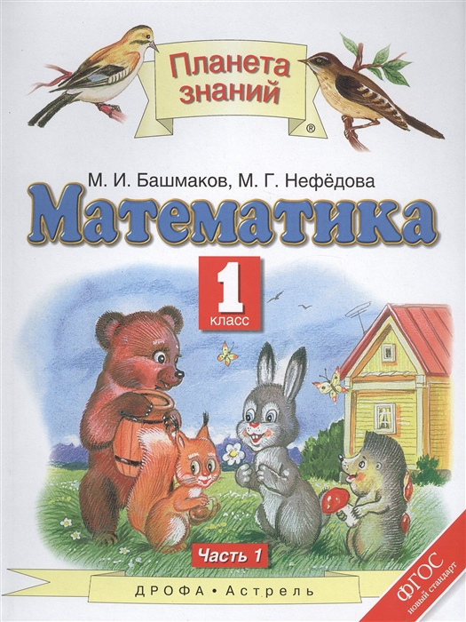 

Математика 1 класс Учебник Часть 1